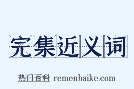 完集近义词是什么意思的图片